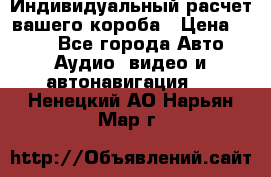 Индивидуальный расчет вашего короба › Цена ­ 500 - Все города Авто » Аудио, видео и автонавигация   . Ненецкий АО,Нарьян-Мар г.